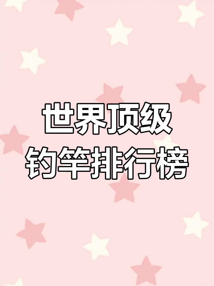 全球钓鱼竿品牌排名揭秘,达瓦居首