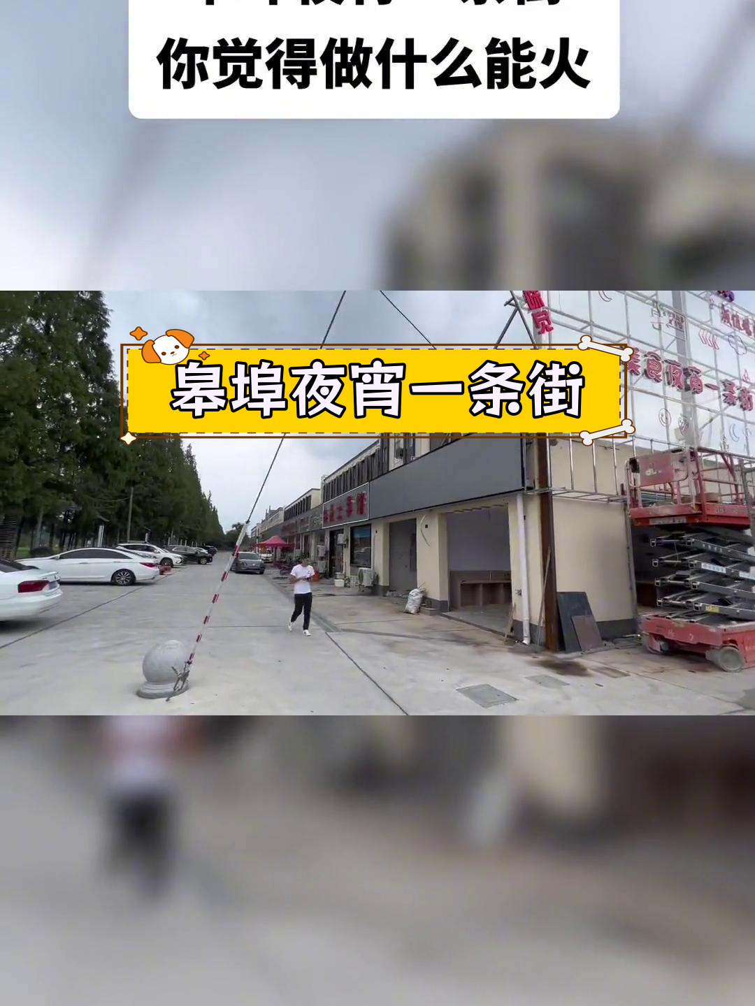 绍兴皋埠夜宵街,做什么最受欢迎?