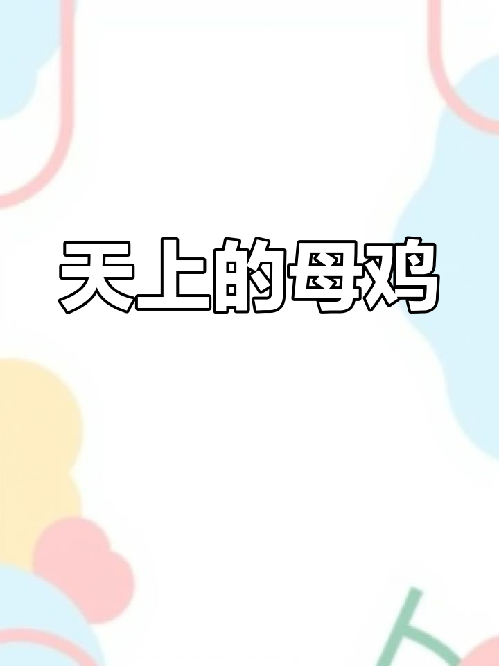 飞上天的母鸡与小鸟的奇妙冒险