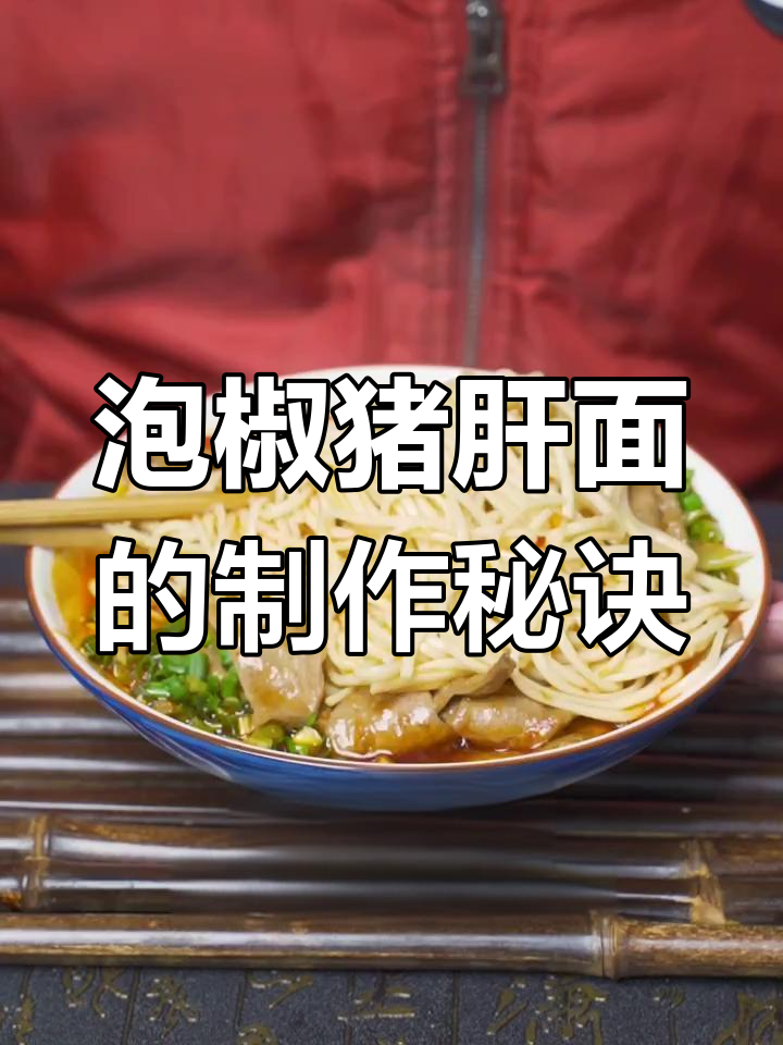 泡椒猪肝面,酸辣鲜香又无腥味!川味特色做法大揭秘