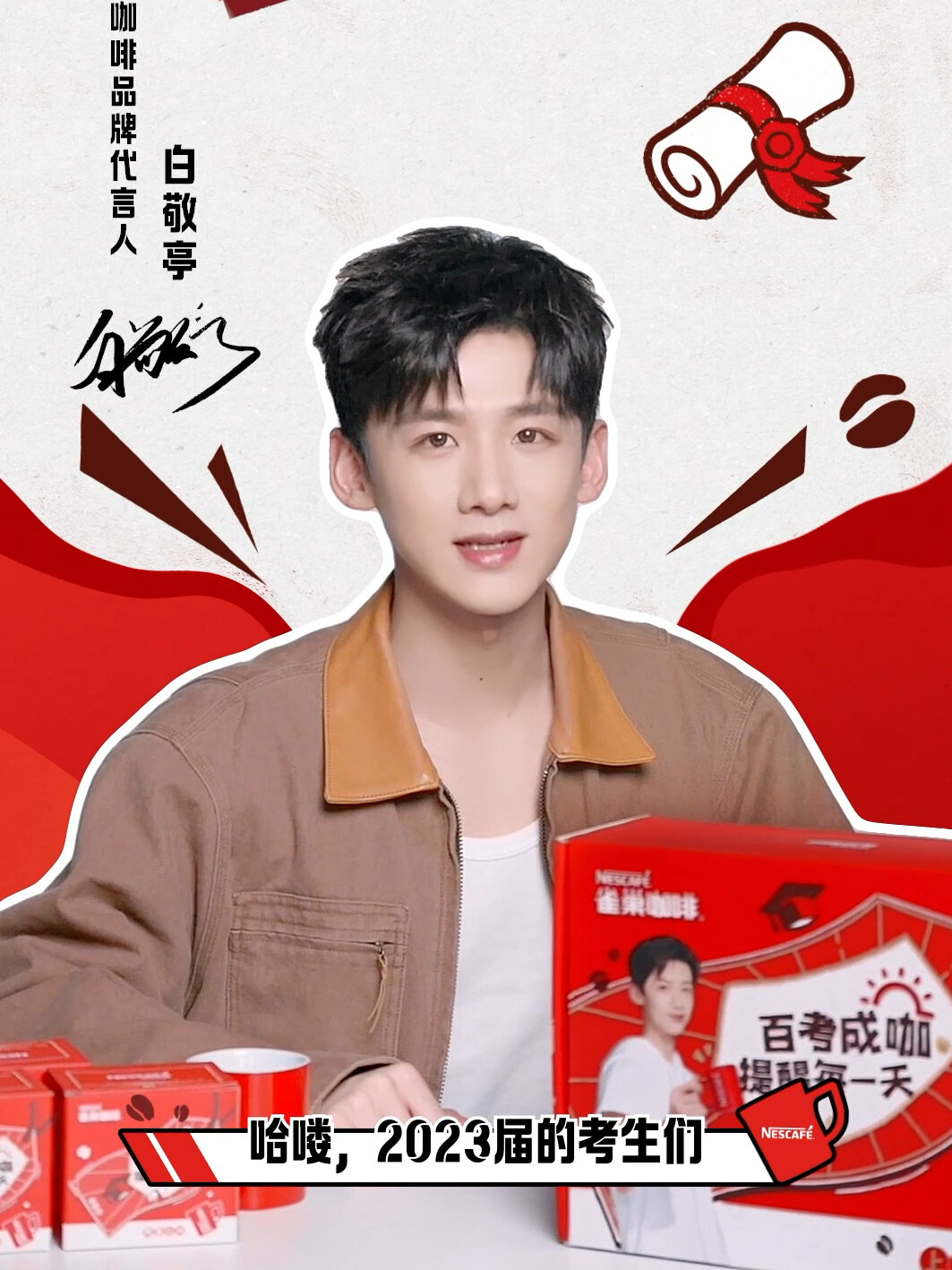 白敬亭|雀巢ID 代言人为2023考生加油