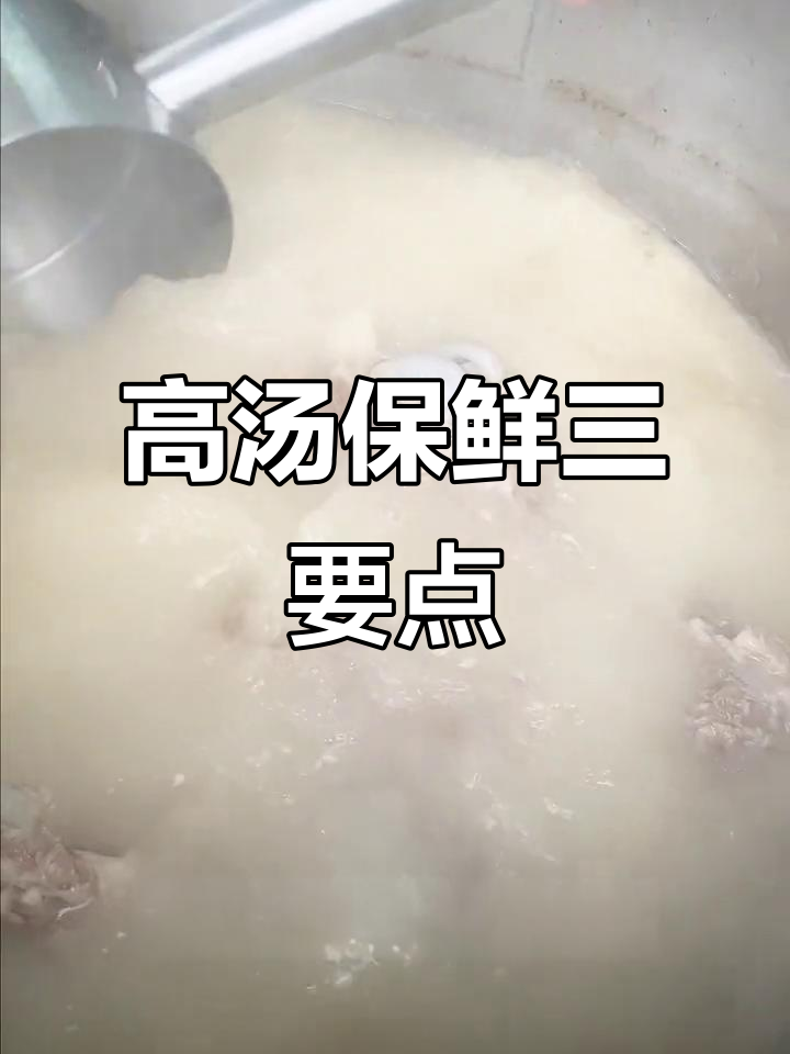 高汤保存秘诀:掌握这三点,放一年都不坏