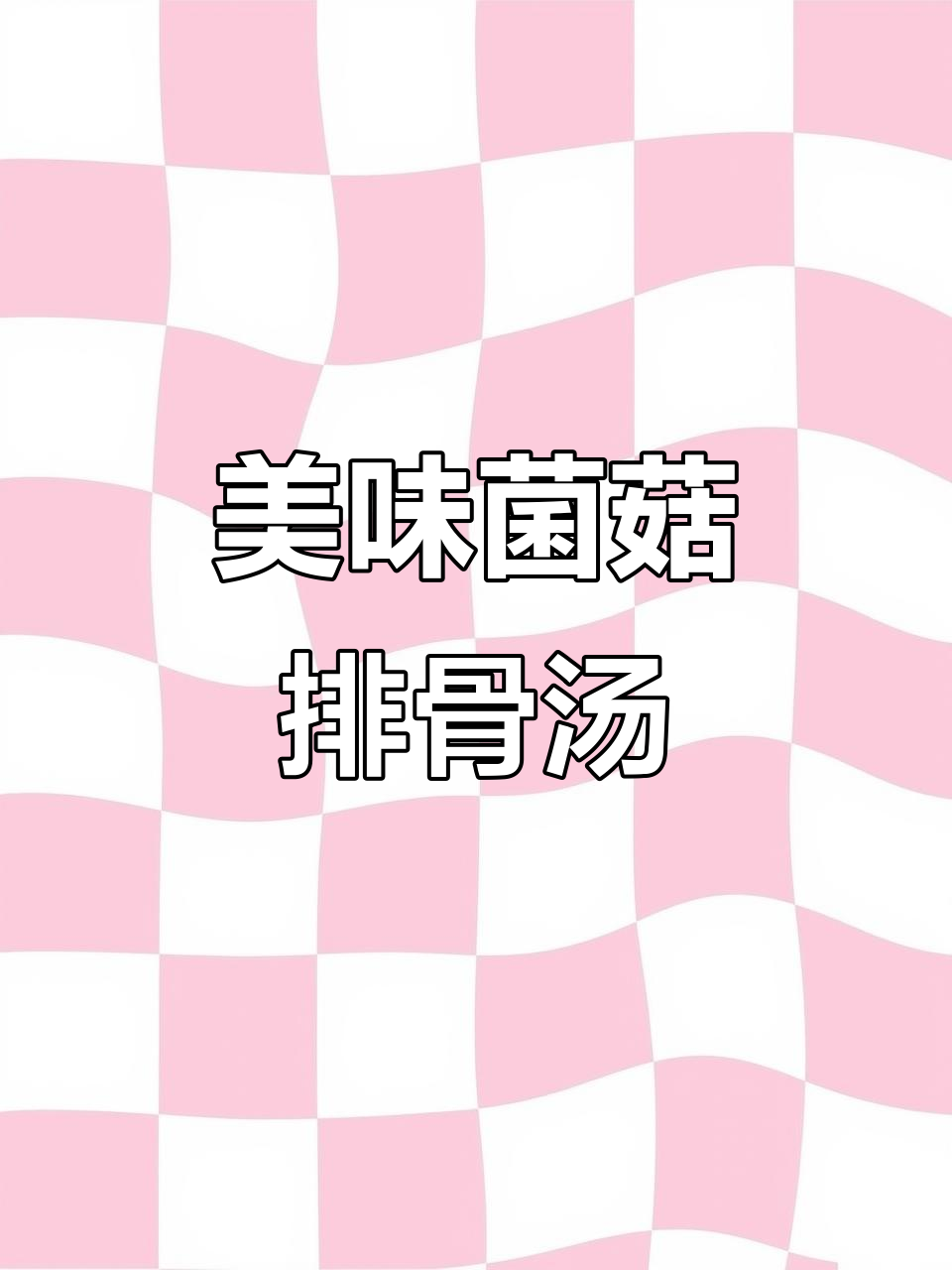 每周三次做这道菌菇排骨汤,鲜美又营养,喝上一口就爱上