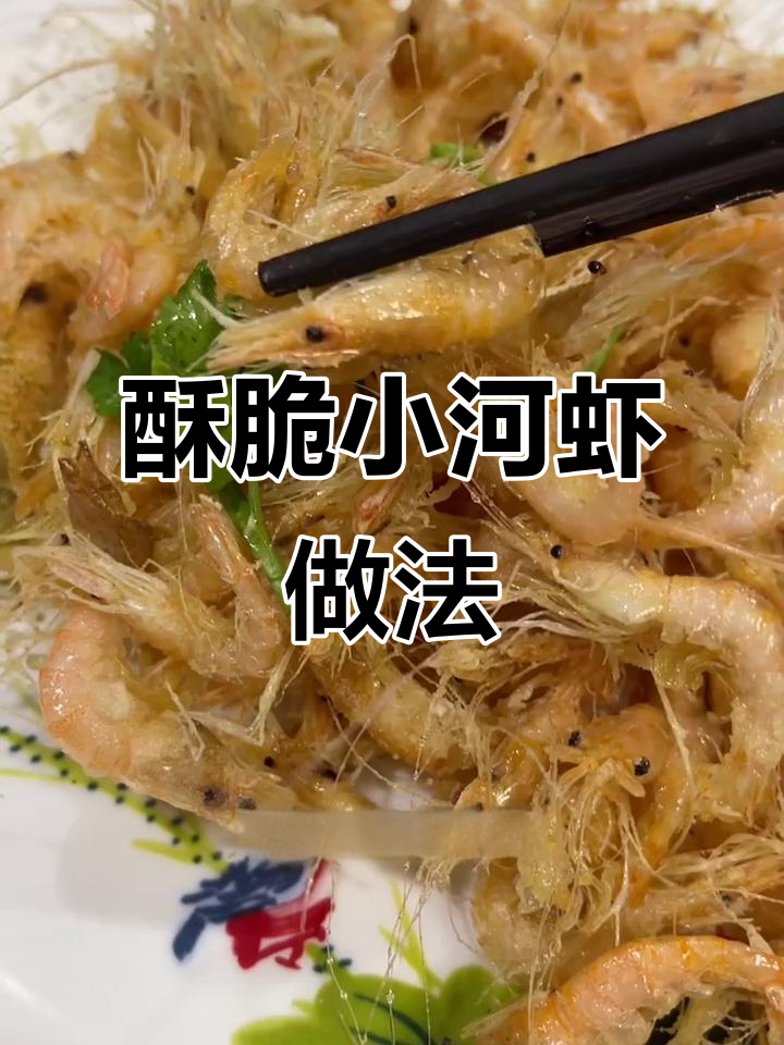 香脆小河虾,炸出完美酥感,技巧全揭秘