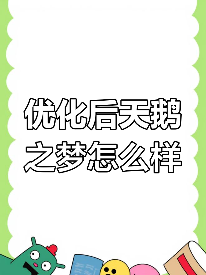 天鹅之梦优化上线,黑白天鹅变身特效惊艳!