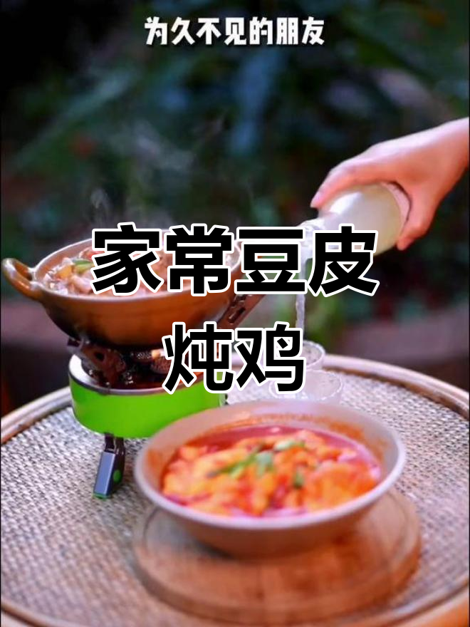 二十年好友重聚,家常豆皮鸡肉焖饭暖心登场