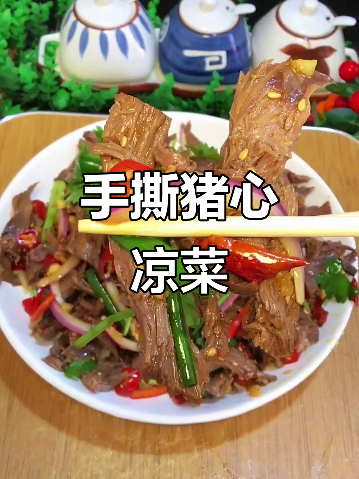 猪心凉拌新做法,下酒又开胃