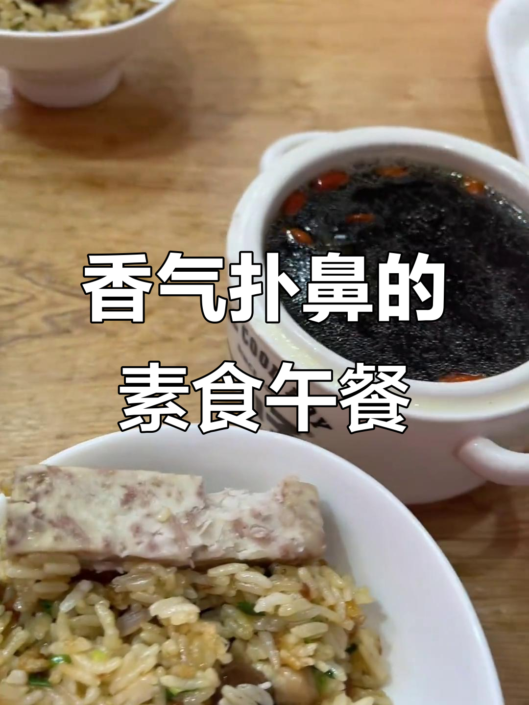 这家素食餐厅太香了,石锅拌饭和煲仔饭必试!