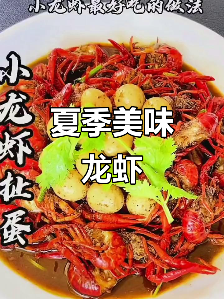 夏日必备小龙虾,十三香搭配鹌鹑蛋,味道绝佳!