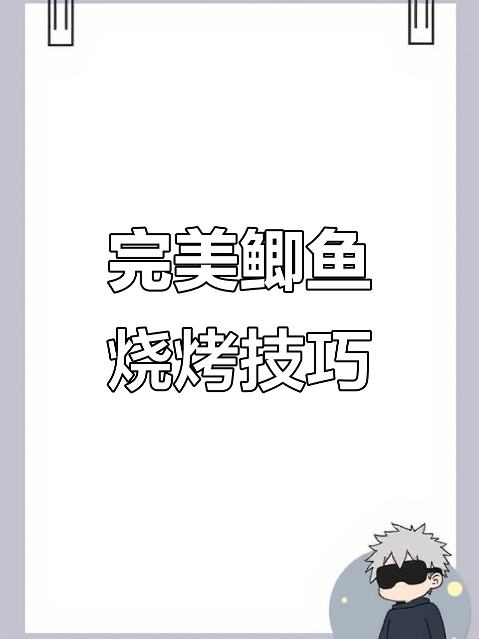 鲫鱼烧烤全攻略,鲜香十足的烤法大揭秘