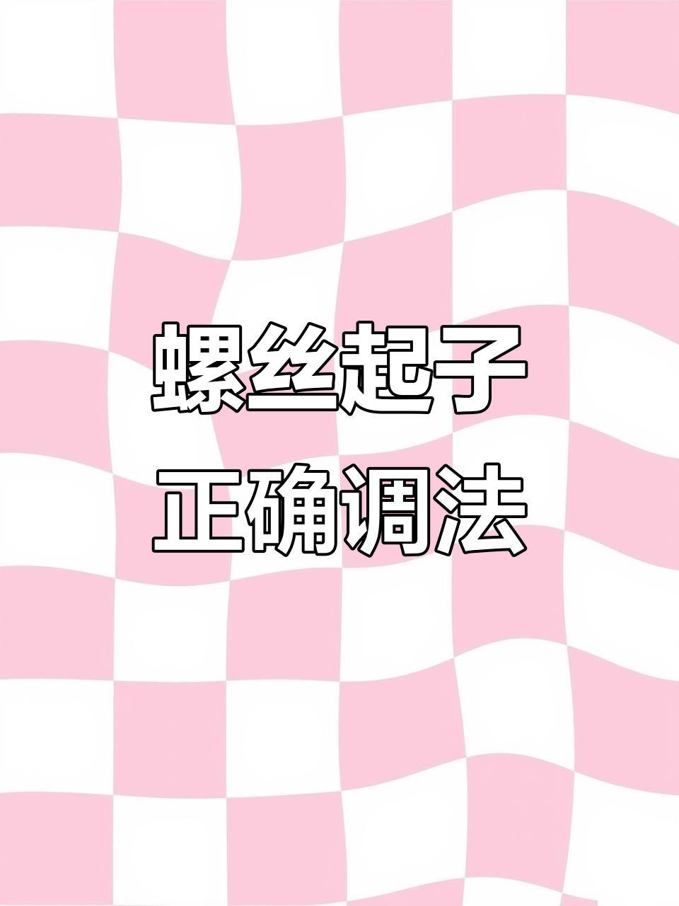 螺丝起子做法大揭秘,鸡尾酒调制技巧全解析