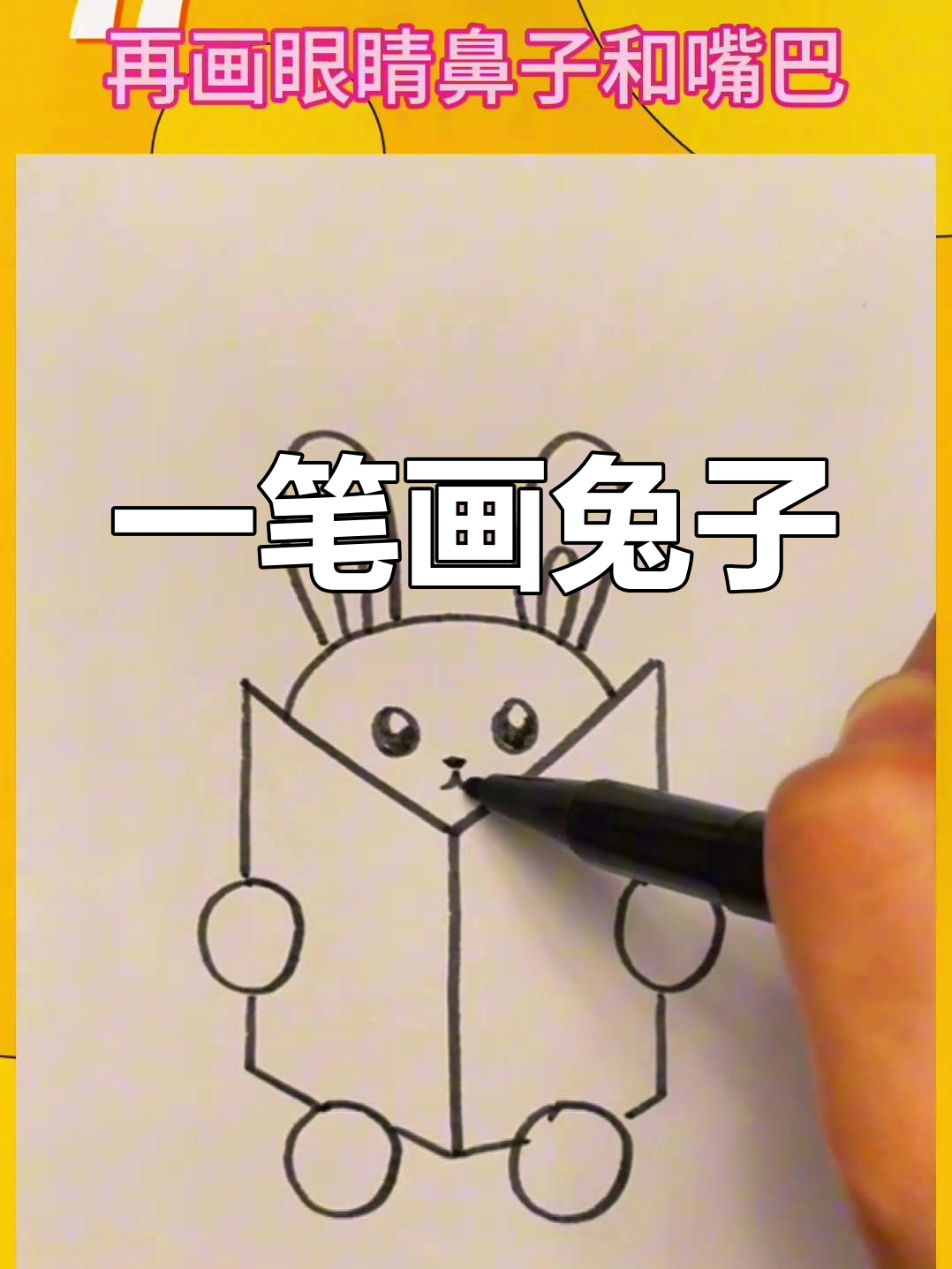 简单几步画出小兔子