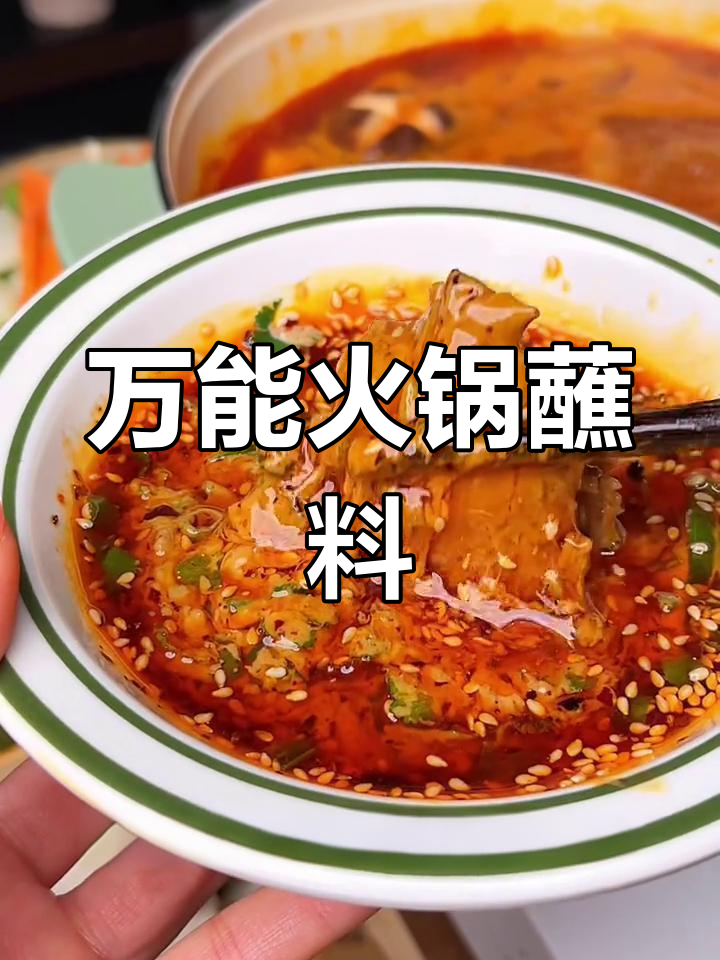 火锅蘸料大揭秘!麻酱、油碟全搞定,涮什么都好吃
