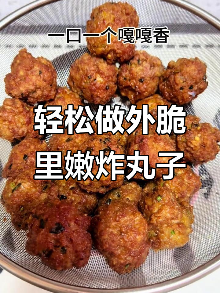 外酥内嫩的炸肉丸,做法超简单!