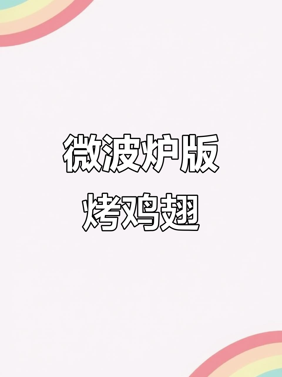 微波炉也能烤出美味鸡翅根，简单又好吃