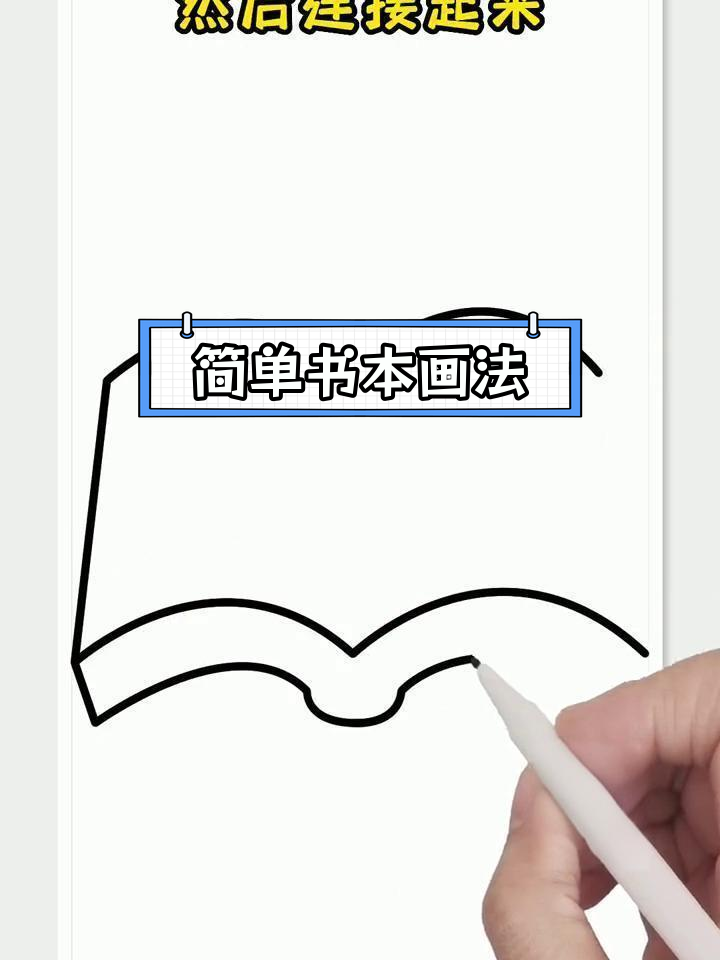 一本书的简笔画教程,轻松学会