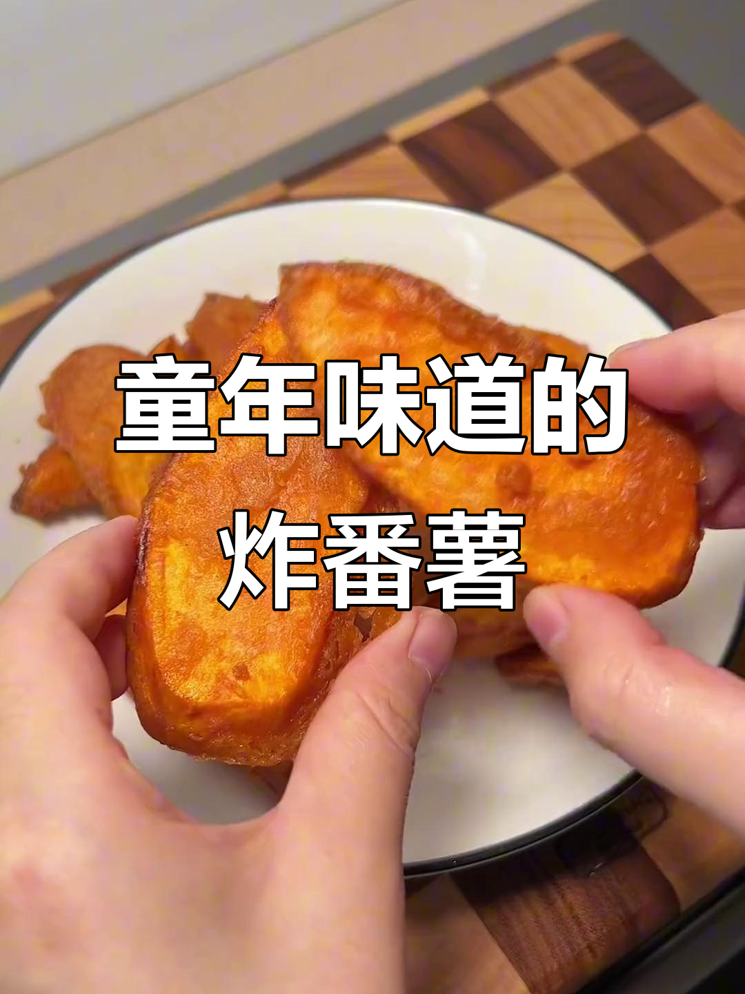潮汕番薯片,外脆内软,回味无穷,下午茶必备!