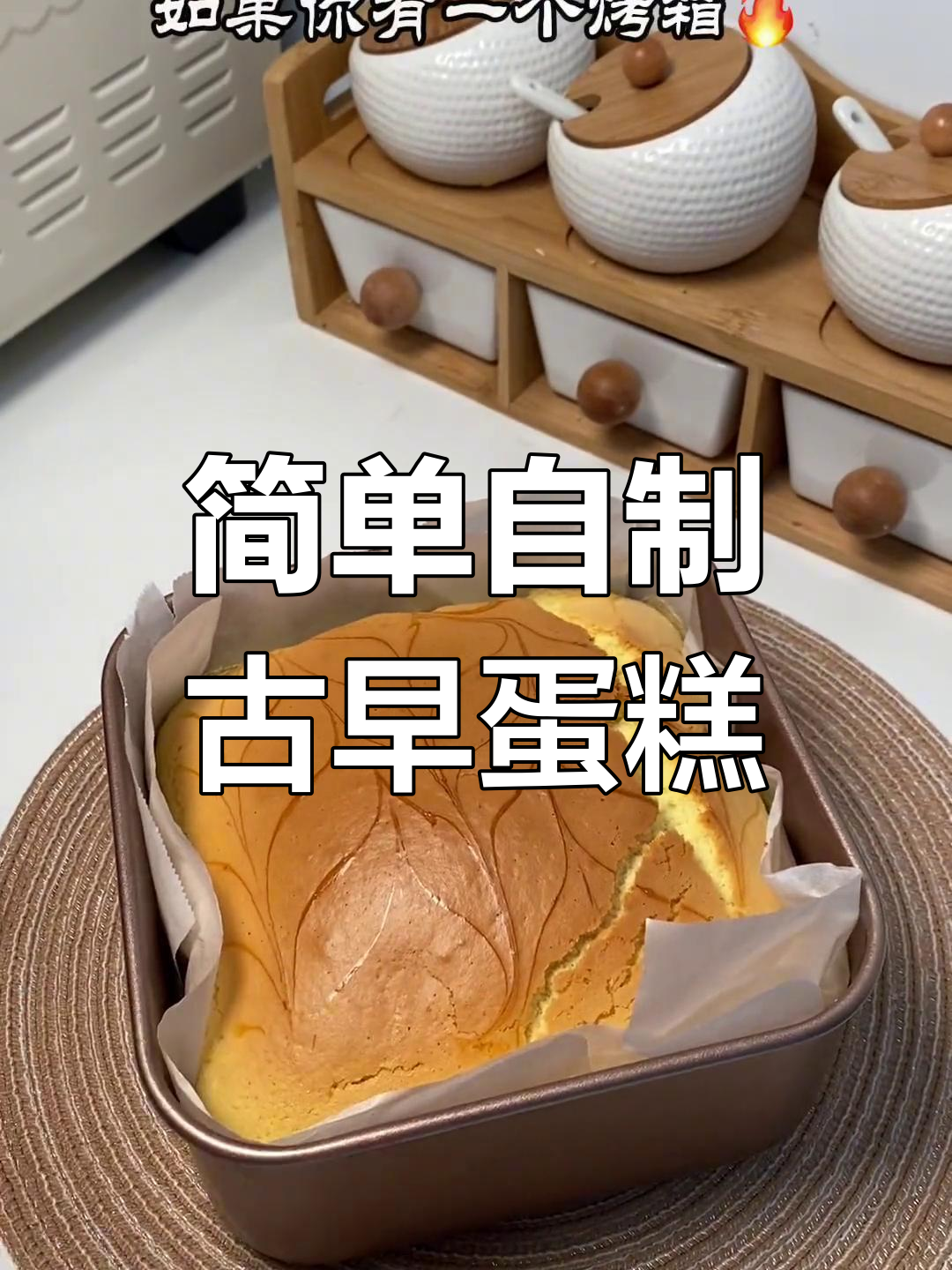 烤箱版古早蛋糕,轻松做松软美味