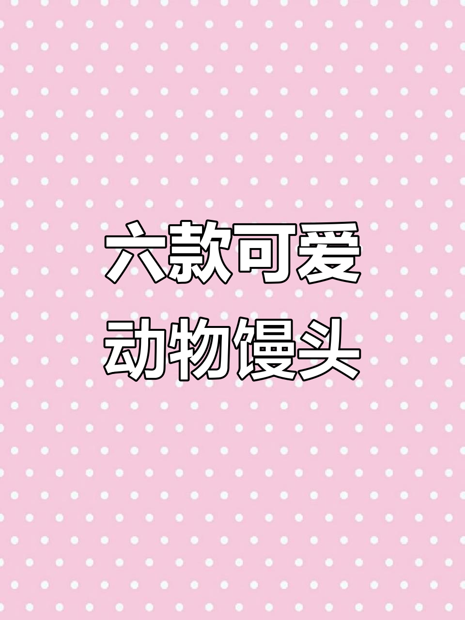 6种动物馒头做法,简单又有趣