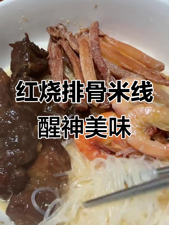 睡醒了吃红烧排骨米线,快乐加倍!