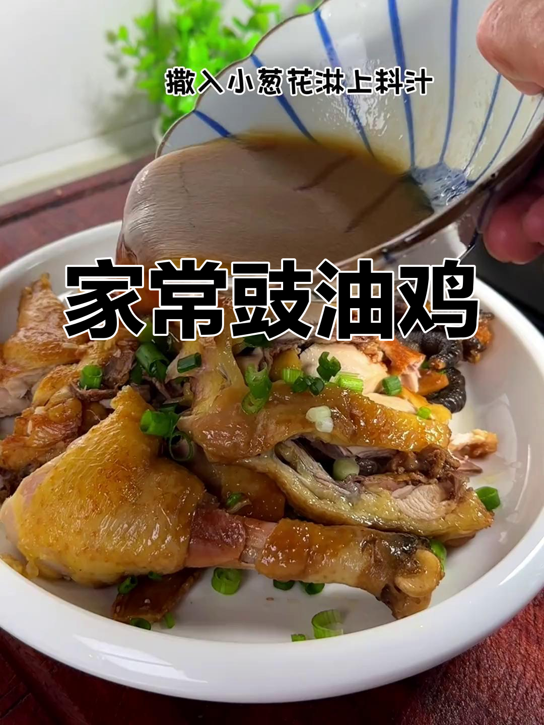 轻松做出家人都爱的豉油鸡,做法简单又美味