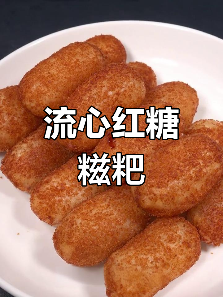 过年必备爆浆糍粑,酥脆拉丝超美味