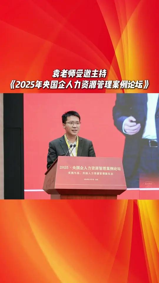 袁老师受邀主持《2025年央国企人力资源管理案例论坛》,菜鸟无忧董事长袁军老师,深耕大学生