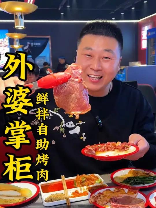 在咱宝坻59.9吃鲜切现拌烤肉自助,来外婆掌柜实现吃肉自由。天津超哥 好吃不贵经济实惠 自