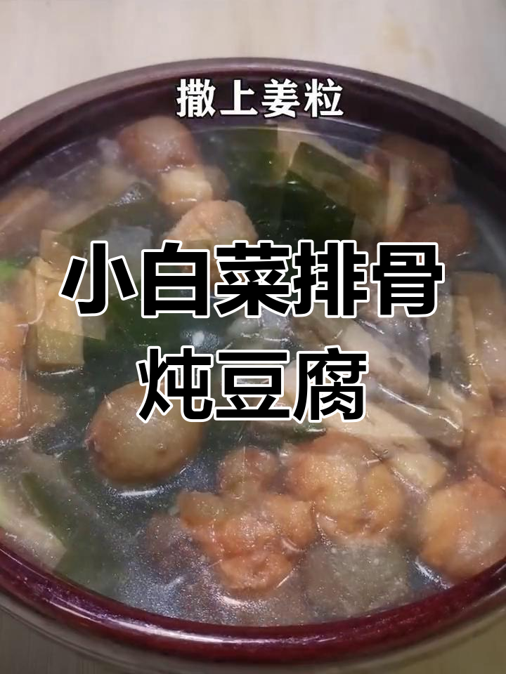 农家风味排骨小白菜炖豆腐