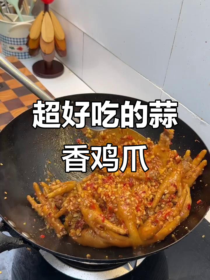 蒜香鸡爪,软烂入味,比香辣鸡爪还好吃!