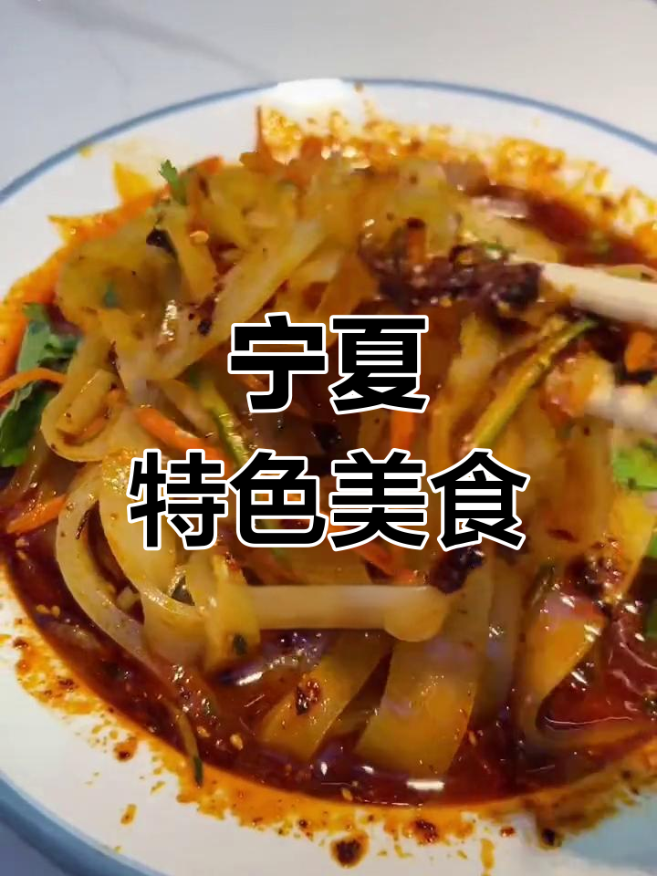 宁夏风味独特,凉皮麻辣烫让人回味无穷