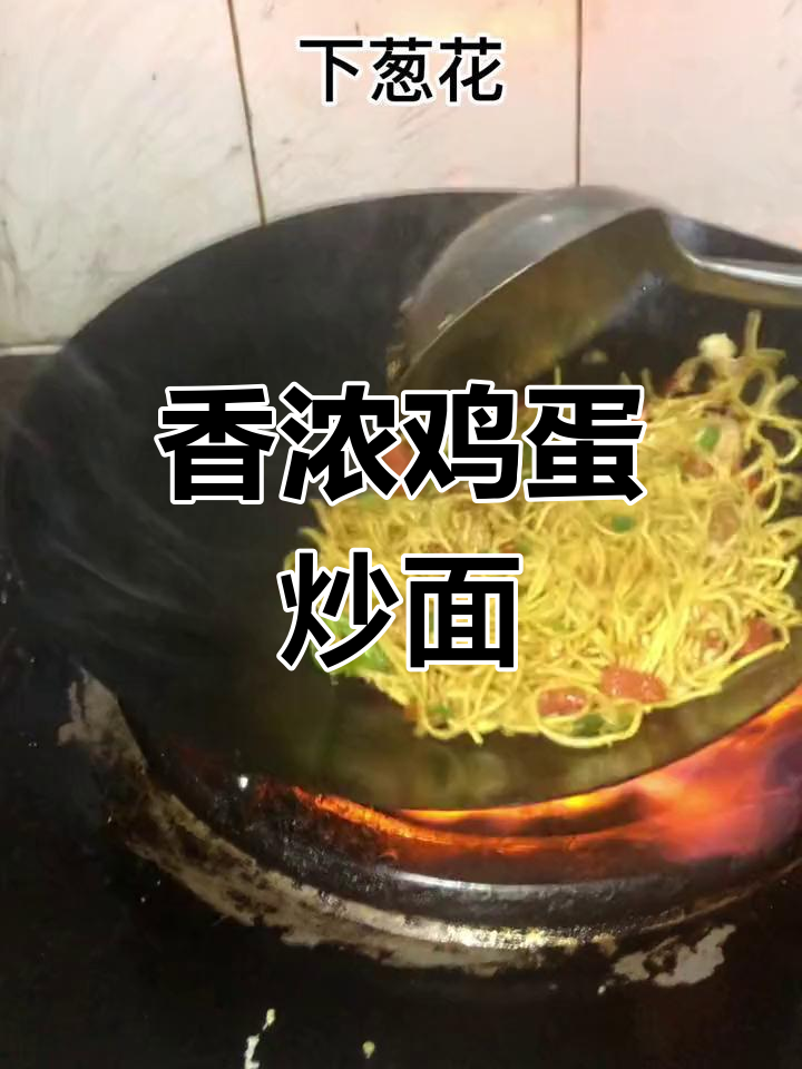 简单鸡蛋瘦肉炒面,香气扑鼻