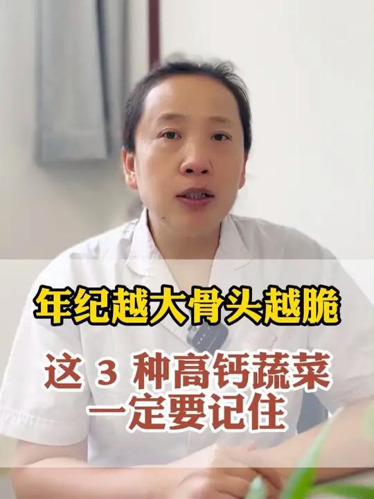 年纪越大骨头越脆？这 3 种高钙蔬菜一定要记住 科普一下各种蔬菜的功效和作用科普养生知识抖