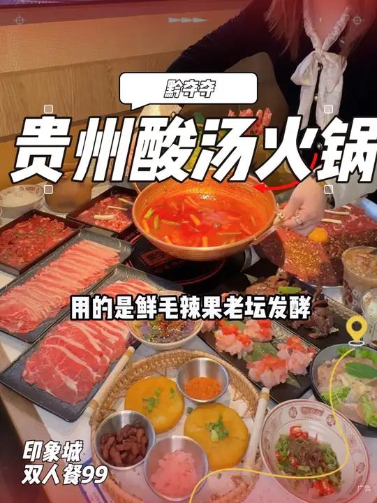 印象城也能吃到贵州酸汤火锅啦