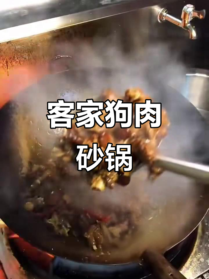 客家狗肉砂锅,香气扑鼻!今天的主角是稻香狗头