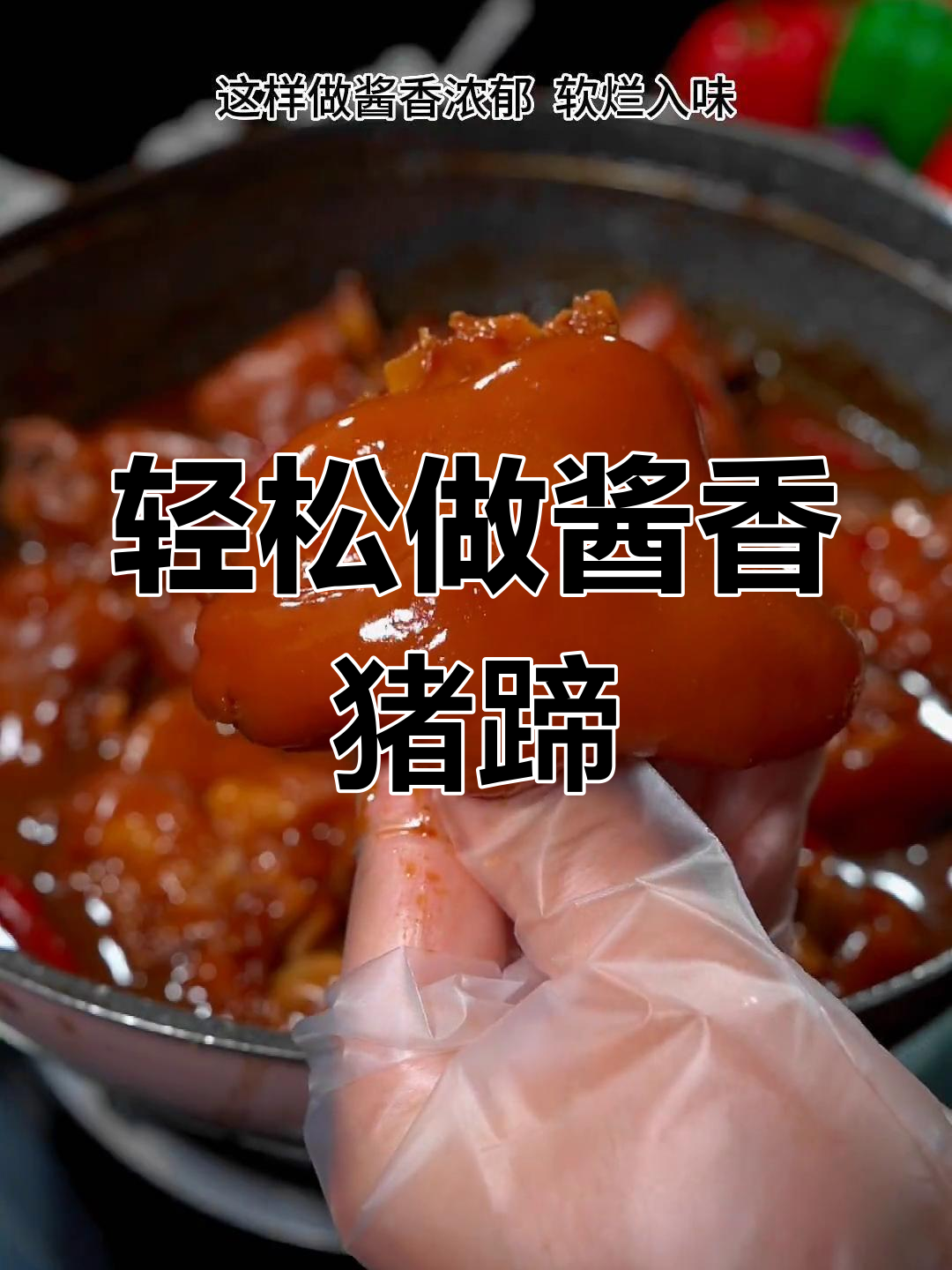 酱香猪蹄,软烂脱骨又肥美,做法超简单