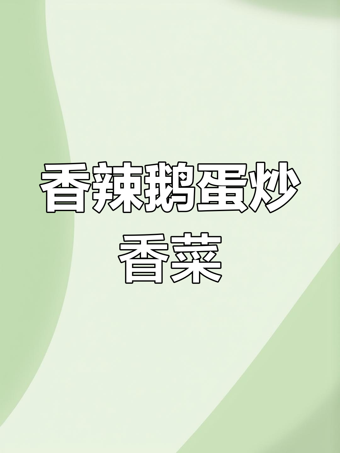 鹅蛋炒香菜,简单又美味!学会这道湘菜小技巧