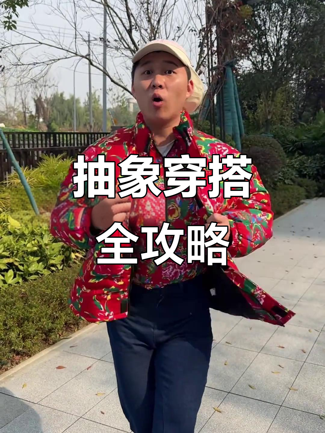 秋冬穿搭大揭秘:花棉袄、鸭舌帽与牛仔风的完美碰撞