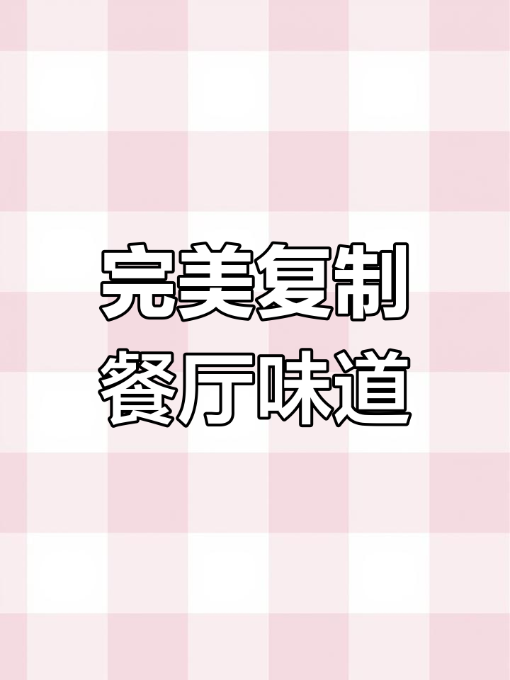 做出饭店味梭子蟹炒年糕,秘诀全在这道汁