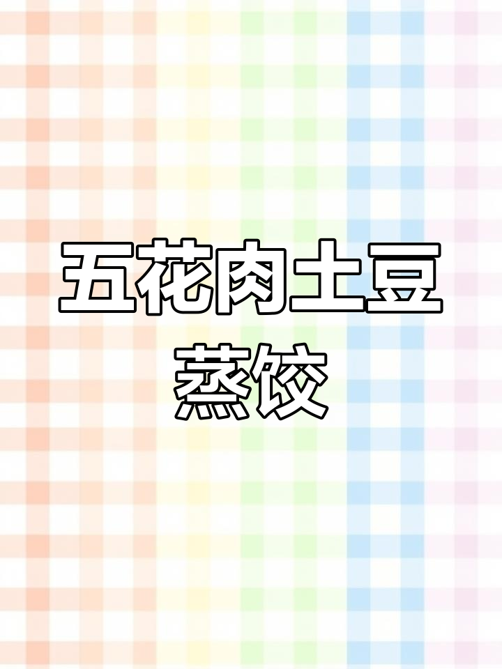土豆五花肉大蒸饺,家常味十足!