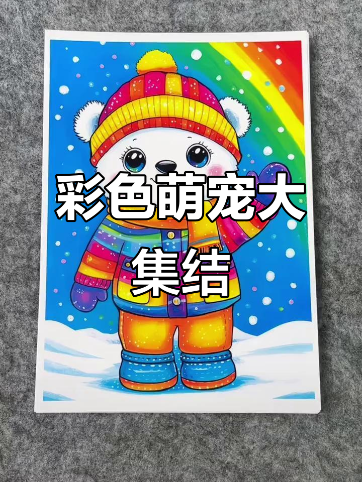 色彩斑斓的萌宠,熊猫、企鹅、老虎尽显生动可爱!