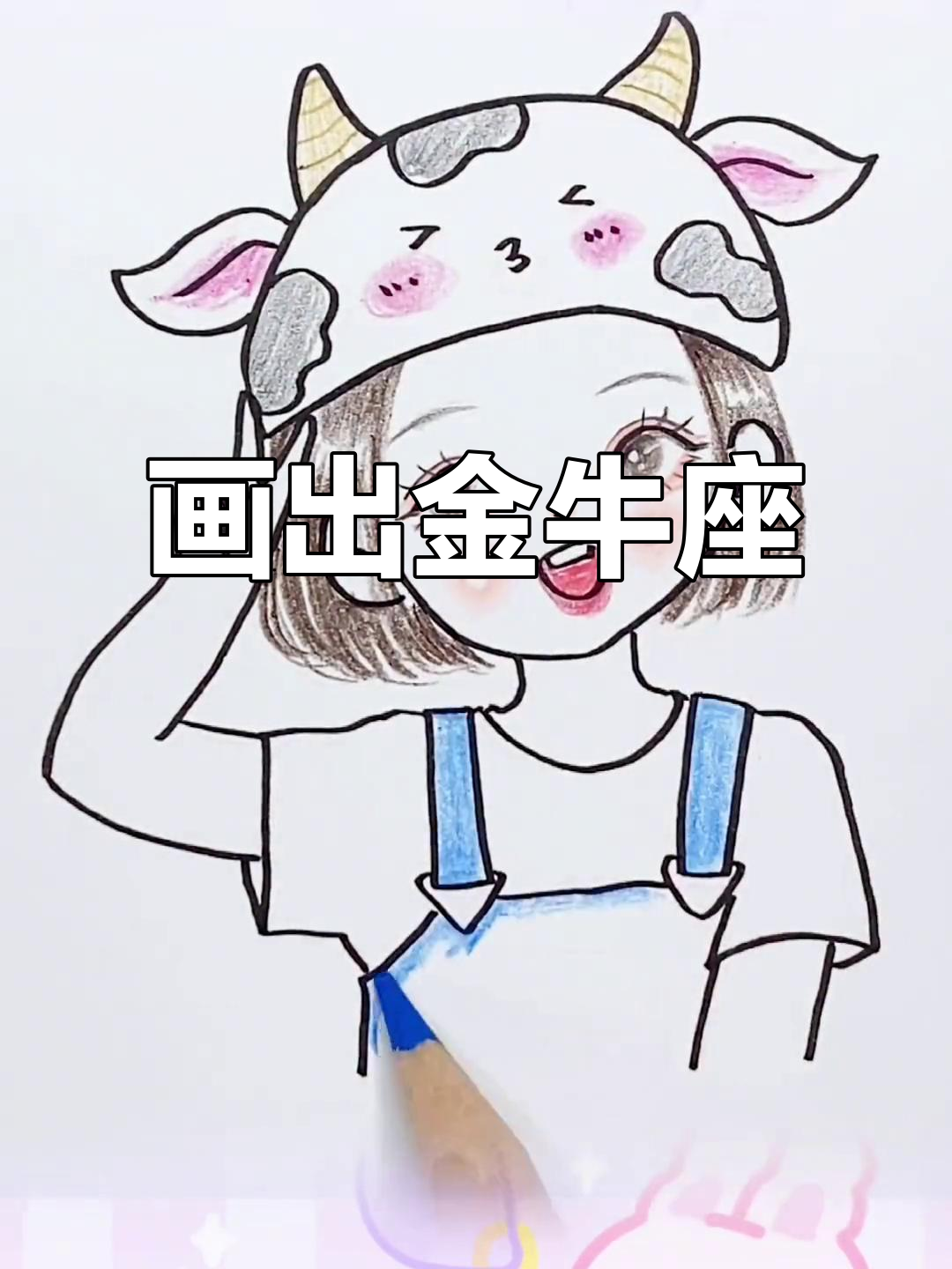 金牛座简笔画,快来一起画!