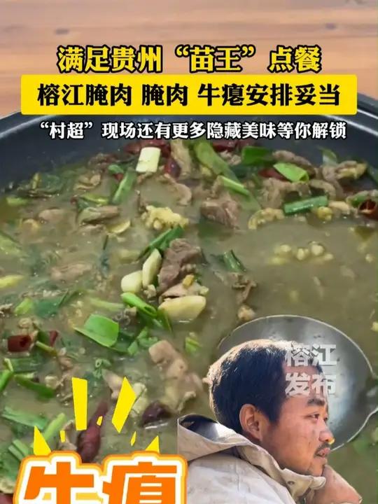 满足贵州“苗王”点餐,榕江腌肉、腌肉、牛瘪安排妥当!“村超”现场还有更多隐藏美味等你解锁。