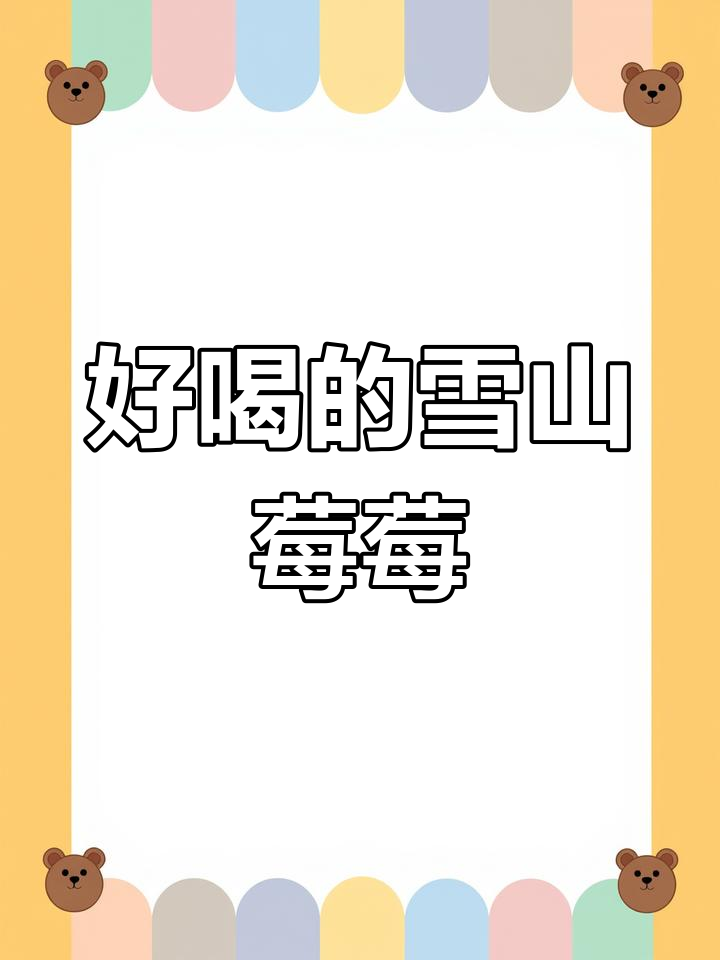 雪山莓莓雪顶奶茶,超好喝不胖