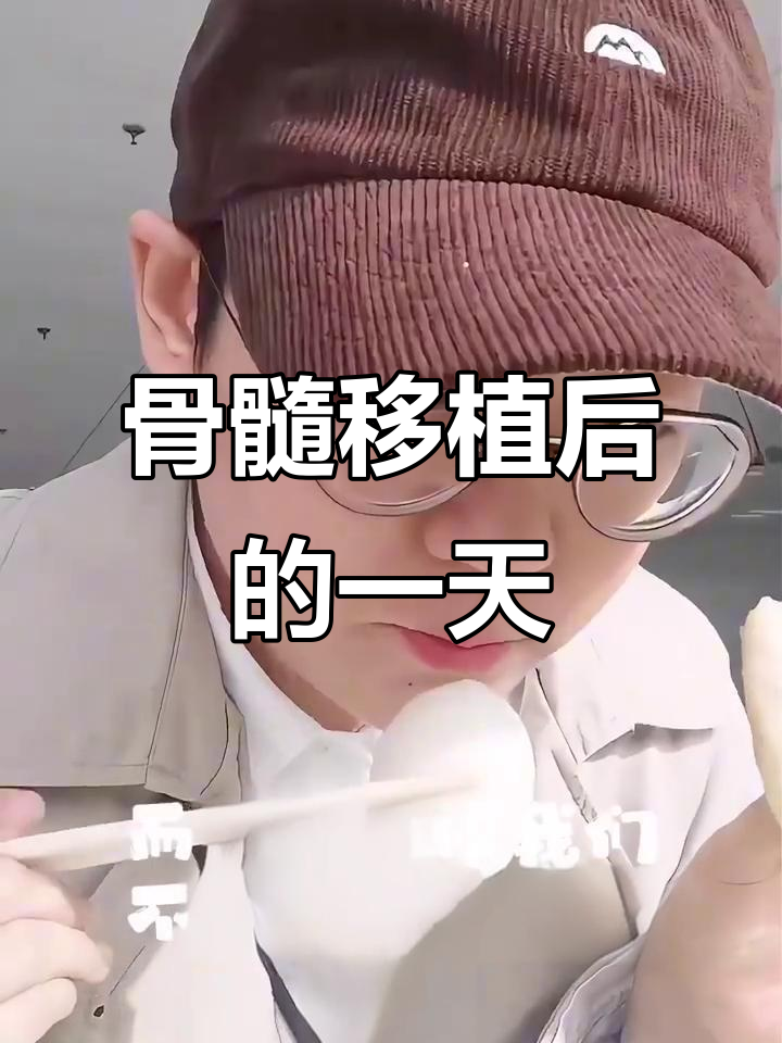骨髓移植后的日常:从医院抽血到食堂吃饭,每天都充满挑战