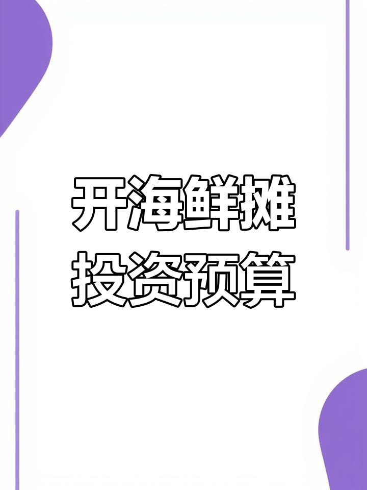 摆摊卖海鲜必备设备与原材料清单