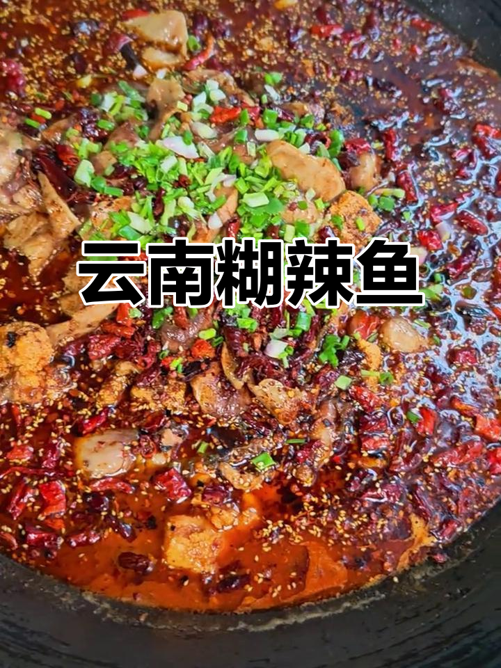 云南土锅生态鱼,糊辣味十足!