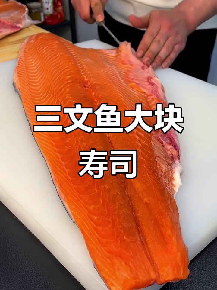 15斤三文鱼做寿司，手握美味超奢侈！