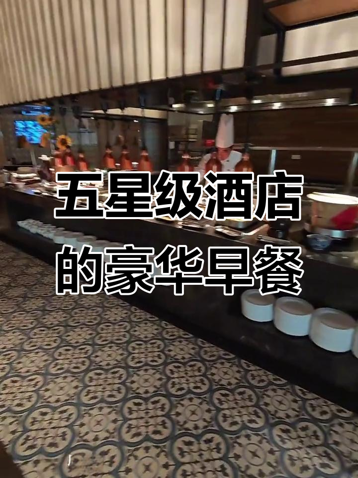 杭州开元名都大酒店自助早餐大揭秘,超丰盛!