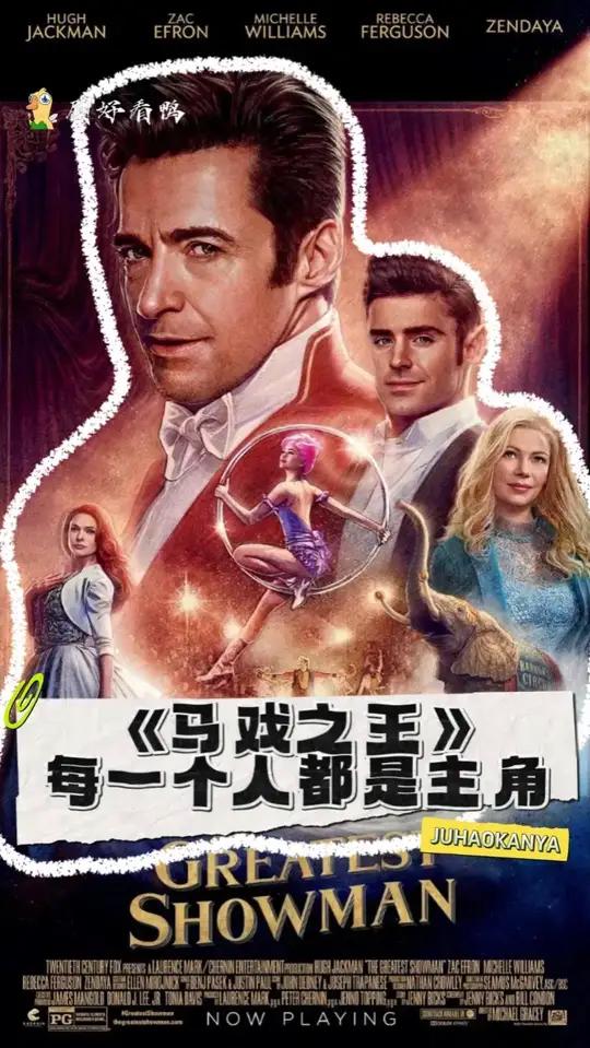 《马戏之王》每一个人都是主角